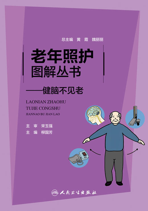 老年照护图解丛书 健脑不见老 柳国芳 主编 老年人居家自我照护运动康复养生保健 常见疾病的识别 人民卫生出版社9787117314985 商品图2