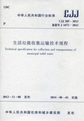 CJJ/205-2013生活垃圾收集运输技术规程