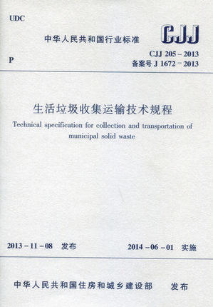 CJJ/205-2013生活垃圾收集运输技术规程 商品图0