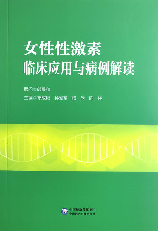 女性性激素临床应用与病例解读 妇产科书籍 介绍了性激素测定在评估卵巢储备功能生殖医学领域的应用 邓成艳 等主编 9787521419139 商品图2