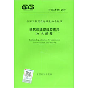 T/CECS581-2019建筑接缝密封胶应用技术规程