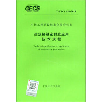 T/CECS581-2019建筑接缝密封胶应用技术规程 商品图0