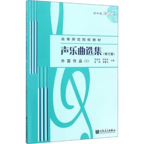 声乐曲选集 外国作品(3)(修订版)