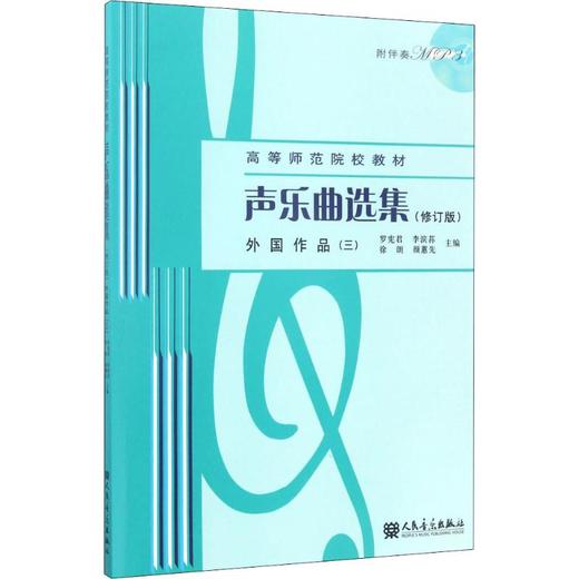 声乐曲选集 外国作品(3)(修订版) 商品图0