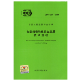 CECS334:2013集装箱模块化组合房屋技术规程