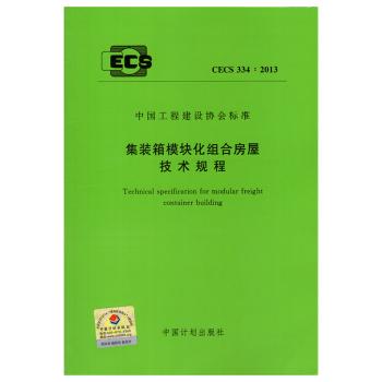 CECS334:2013集装箱模块化组合房屋技术规程 商品图0