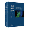 儿童神经病学 第3版 包新华 姜玉武 张月华 主编 儿科学书籍 小儿神经领域新进展 临床研究经验 人民卫生出版社9787117320627 商品缩略图1