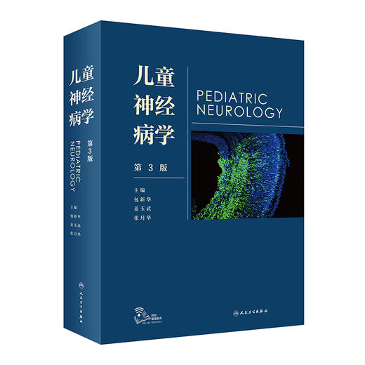 儿童神经病学 第3版 包新华 姜玉武 张月华 主编 儿科学书籍 小儿神经领域新进展 临床研究经验 人民卫生出版社9787117320627 商品图1