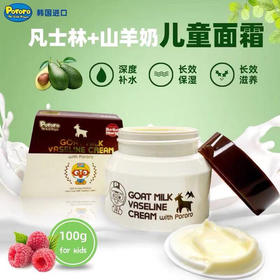 啵乐乐pororo-山羊奶凡士林儿童防冻面霜-保湿补水100G-会员6折