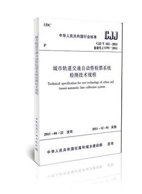 CJJ/T162-2011城市轨道交通自动售检票系统检测技术规程