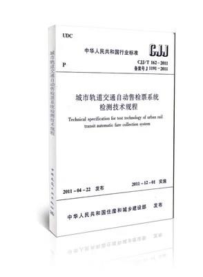 CJJ/T162-2011城市轨道交通自动售检票系统检测技术规程 商品图0