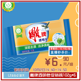 雕牌透明皂促销装（102g*6）【21009271】