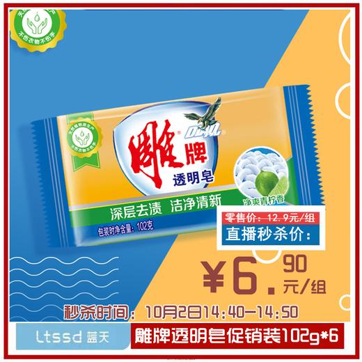 雕牌透明皂促销装（102g*6）【21009271】 商品图0