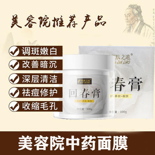 【2瓶周期装更优惠】皙肤之道回春膏中医药面膜击退暗黄美白淡化色斑净透亮肤细腻光滑100g/瓶 商品图1
