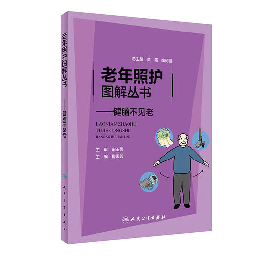 老年照护图解丛书 健脑不见老 柳国芳 主编 老年人居家自我照护运动康复养生保健 常见疾病的识别 人民卫生出版社9787117314985 商品图1