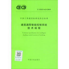 T/CECS 613-2019 建筑遮阳智能控制系统技术规程