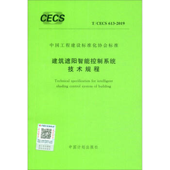 T/CECS 613-2019 建筑遮阳智能控制系统技术规程 商品图0