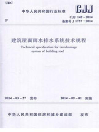 CJJ142-2014建筑屋面雨水排水系统技术规程 商品图0