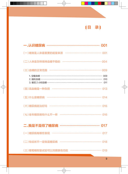 老年照护图解丛书 老年糖友俱乐部 魏丽丽 编 糖尿病预防治疗及康复医学书籍 饮食运动血糖监测 人民卫生出版社9787117315067 商品图2