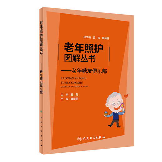 老年照护图解丛书 老年糖友俱乐部 魏丽丽 编 糖尿病预防治疗及康复医学书籍 饮食运动血糖监测 人民卫生出版社9787117315067 商品图1