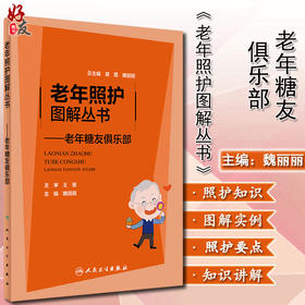 老年照护图解丛书 老年糖友俱乐部 魏丽丽 编 糖尿病预防治疗及康复医学书籍 饮食运动血糖监测 人民卫生出版社9787117315067