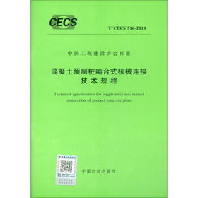 T/CECS516-2018 混凝土预制桩啮合式机械连接技术规程