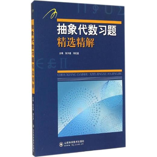 抽象代数习题精选精解 商品图0