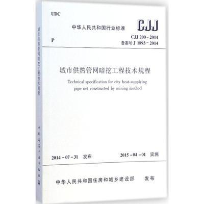 CJJ200-2014城市供热管网暗挖工程技术规程 商品图0