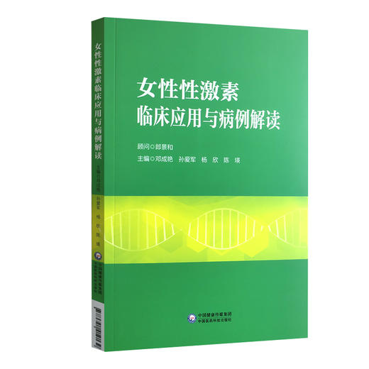 女性性激素临床应用与病例解读 妇产科书籍 介绍了性激素测定在评估卵巢储备功能生殖医学领域的应用 邓成艳 等主编 9787521419139 商品图1