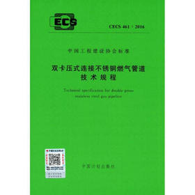 CECS461：2016双卡压式连接不锈钢燃气管理技术规程