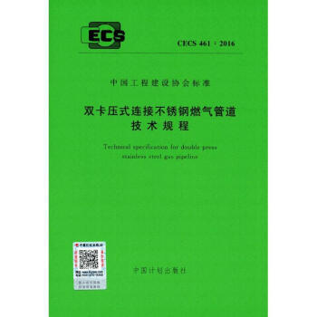 CECS461：2016双卡压式连接不锈钢燃气管理技术规程 商品图0