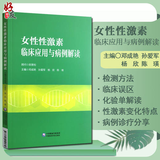 女性性激素临床应用与病例解读 妇产科书籍 介绍了性激素测定在评估卵巢储备功能生殖医学领域的应用 邓成艳 等主编 9787521419139 商品图0