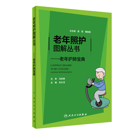 老年照护图解丛书 老年护肺宝典 朱永洁 主编 呼吸系统养生保健 老年人养肺护肺指导手册 人民卫生出版社9787117315029 商品图1