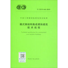 T/CECS 641-2019 箱式钢结构集成模块建筑技术规程