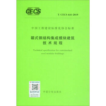 T/CECS 641-2019 箱式钢结构集成模块建筑技术规程 商品图0