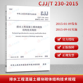 CJJ/T230-2015排水工程混凝土模块砌体结构技术规程