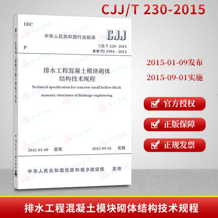 CJJ/T230-2015排水工程混凝土模块砌体结构技术规程 商品图0