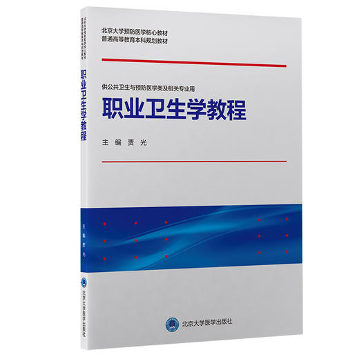 职业卫生学教程 北京大学预防医学核心教材 普通高等教育本科规划教材 供公共卫生与预防医学类及相关专业用 贾光 编9787565923913 商品图1