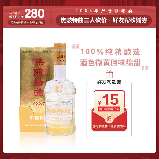 【三人砍价】2006年产老酒 焦陂特曲 46度500ml 商品图0