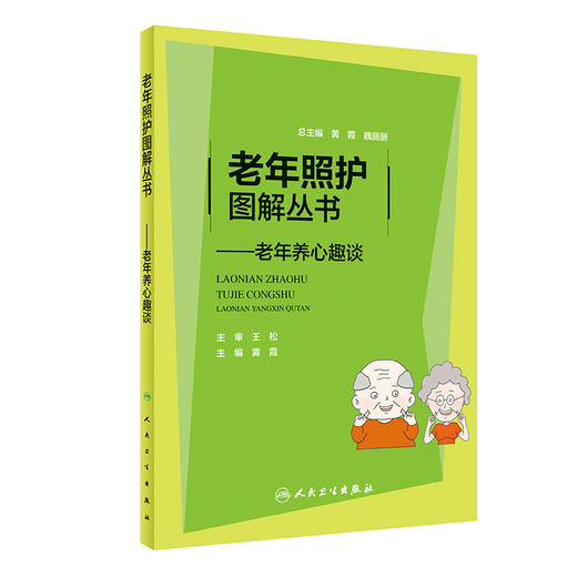 老年照护图解丛书 老年养心趣谈 了解循环系统随着年龄增长发生的变化 知晓心血管疾病的高危因素 黄霞 人民卫生出版9787117315036 商品图1