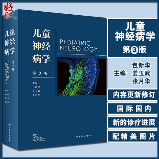 儿童神经病学 第3版 包新华 姜玉武 张月华 主编 儿科学书籍 小儿神经领域新进展 临床研究经验 人民卫生出版社9787117320627 商品图0