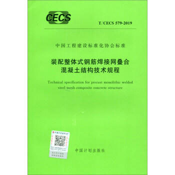 T/CECS 579-2019 装配整体式钢筋焊接网叠合混凝土结构技术规程 商品图0