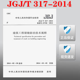 JGJ/T317-2014建筑工程裂缝防治技术规程