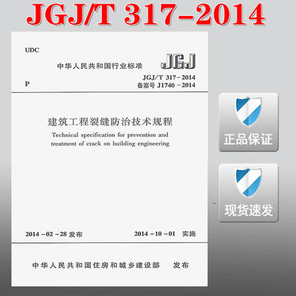 JGJ/T317-2014建筑工程裂缝防治技术规程 商品图0