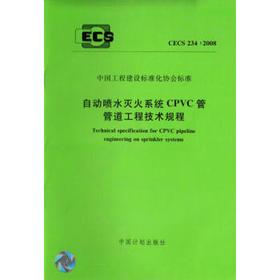 CECS234:2008自动喷水灭火系统CPVC管管道工程技术规程