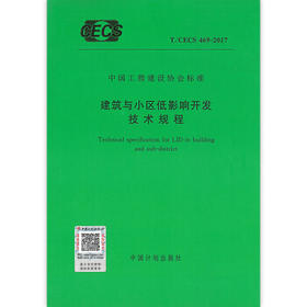 T/CECS469-2017建筑与小区低影响开发技术规程