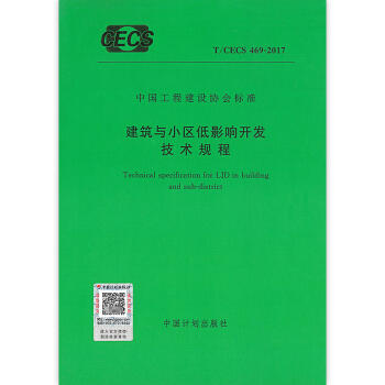 T/CECS469-2017建筑与小区低影响开发技术规程 商品图0