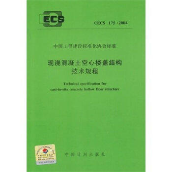 现浇混凝土空心楼盖结构技术规程CECS175:2004 商品图0