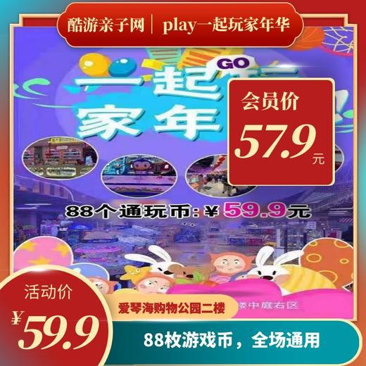59.9元享一起玩家年华电玩城（爱琴海店）88枚游戏币 商品图0