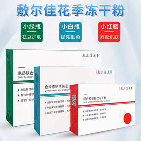 敷尔佳-小白瓶色泽修护精纯液提亮肤色-小绿瓶冻干粉祛痘护肤-小红瓶-冻干粉紧致去皱-会员6折